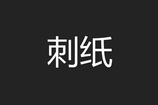 刺纸