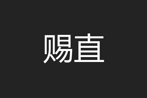 赐直