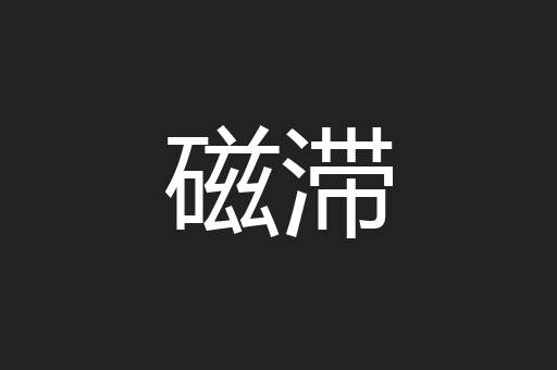 磁滞