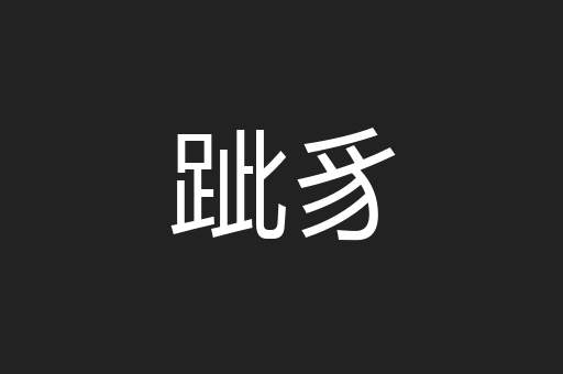 跐豸
