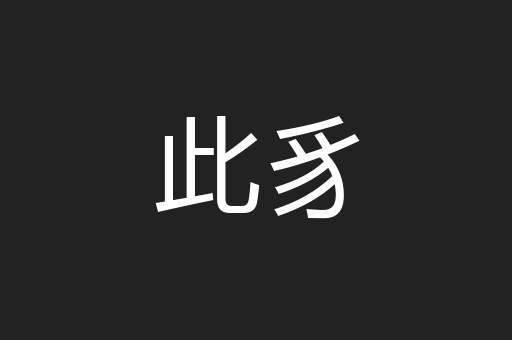 此豸