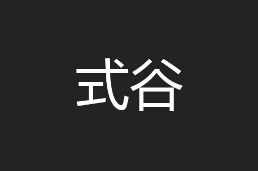 式谷