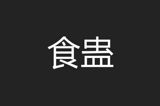 食蛊