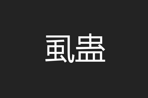 虱蛊