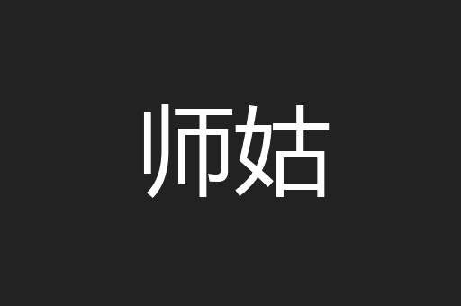 师姑