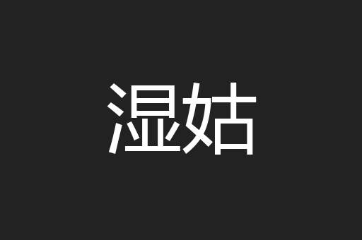 湿姑