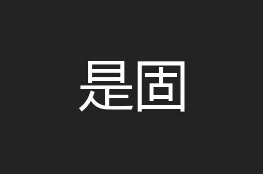 是固