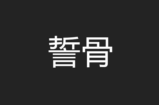 誓骨