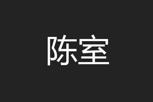 陈室