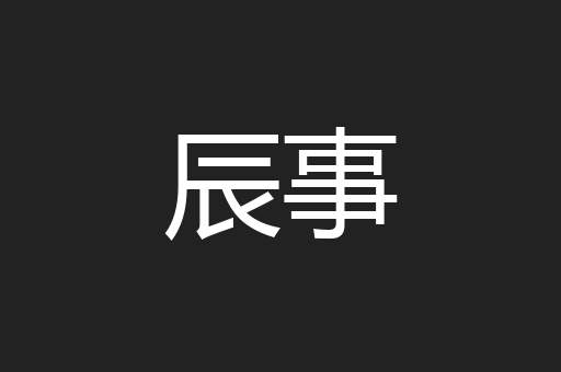 辰事
