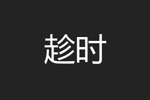 趁时