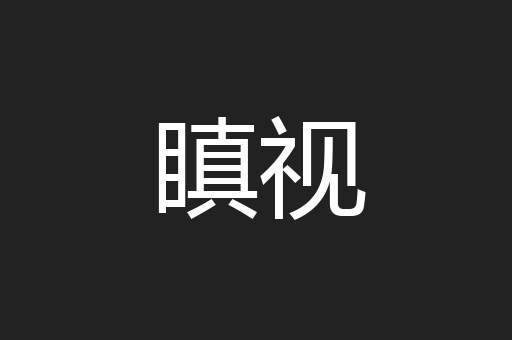 瞋视