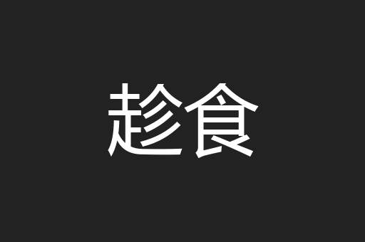 趁食
