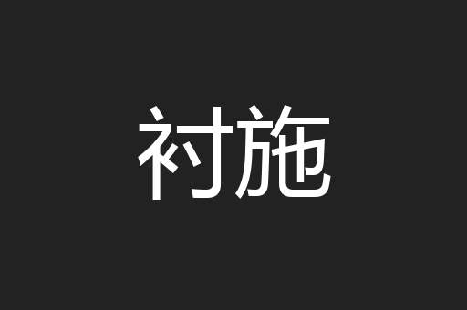 衬施
