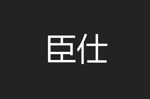 臣仕