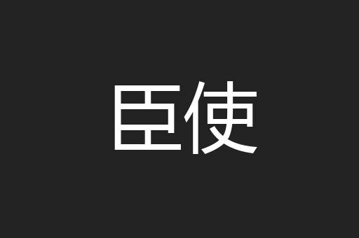 臣使