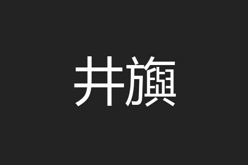 井旟