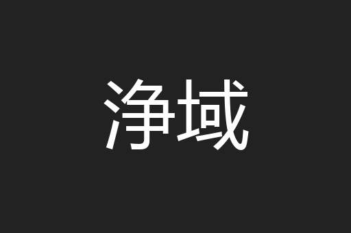 浄域