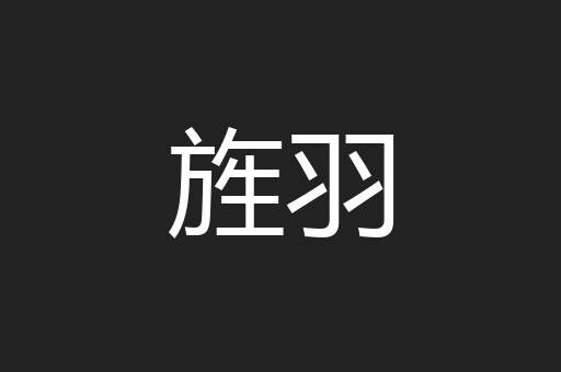 旌羽