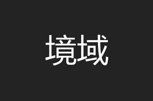 境域
