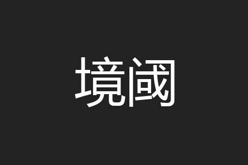 境阈