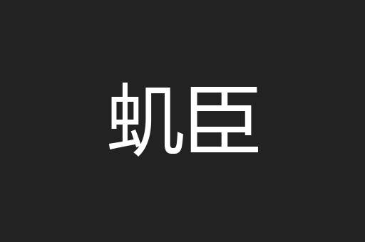 虮臣
