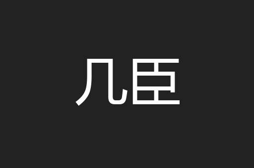 几臣