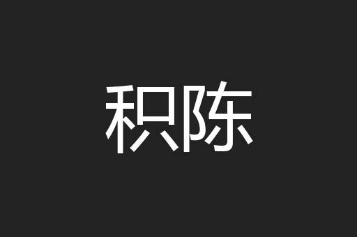 积陈