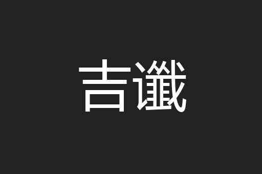 吉谶