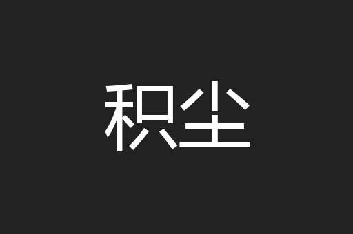积尘
