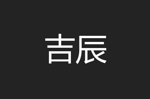 吉辰