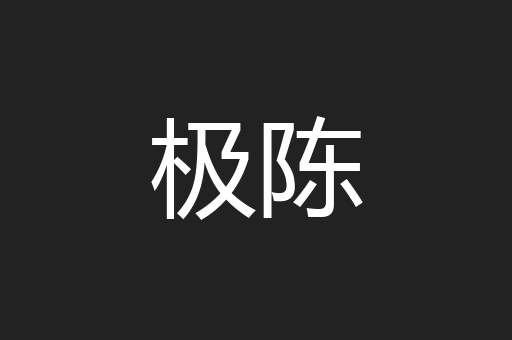 极陈