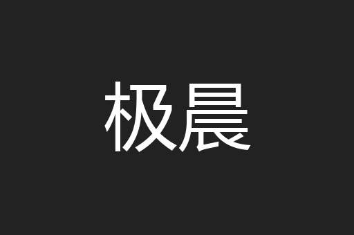 极晨