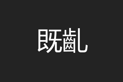 既齓