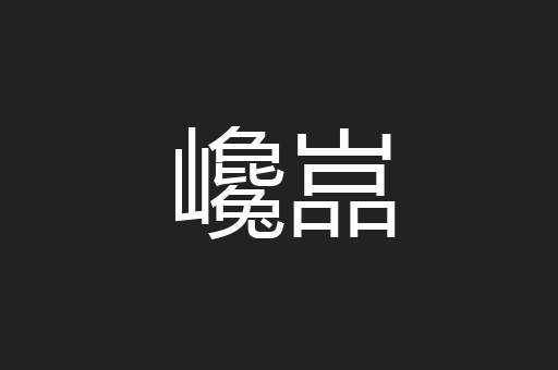 巉嵓