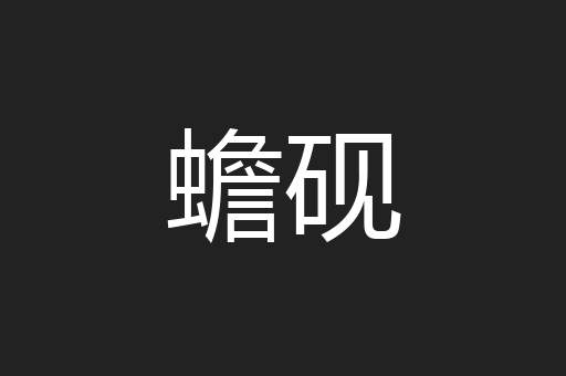 蟾砚