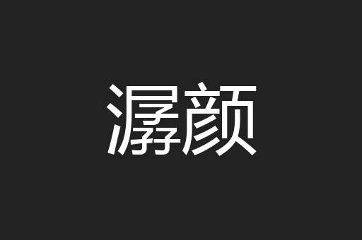 潺颜