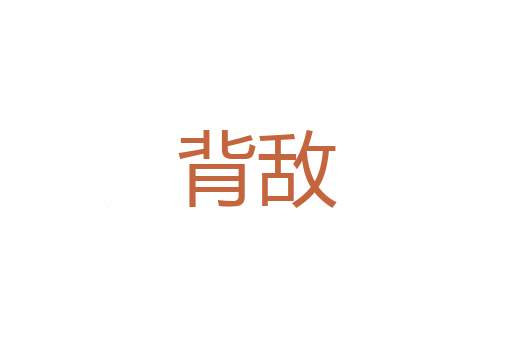 孱颜