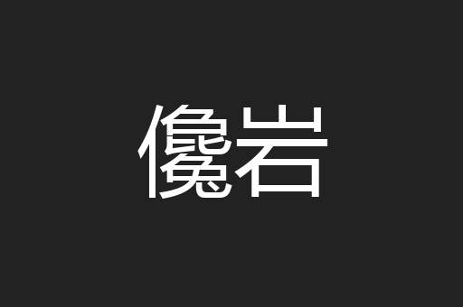 儳岩