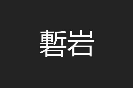 磛岩