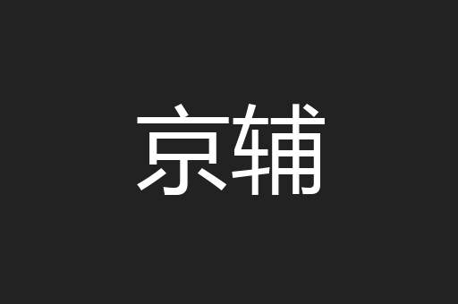 京辅