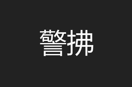 警拂