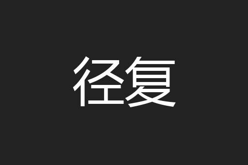 径复