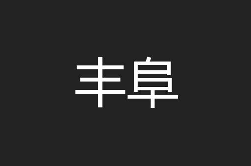 丰阜