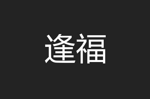 逢福