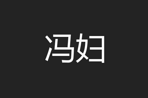 冯妇