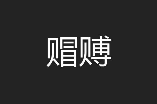赗赙