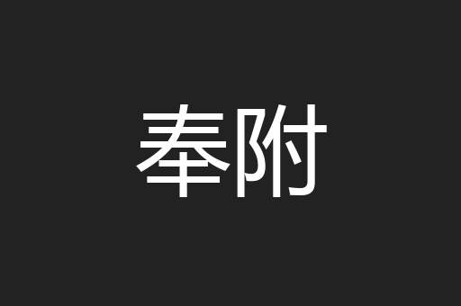 奉附