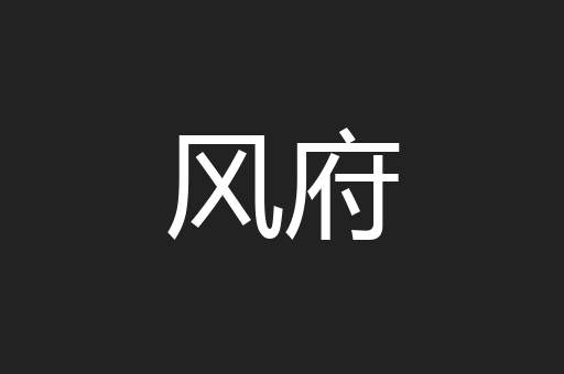 风府
