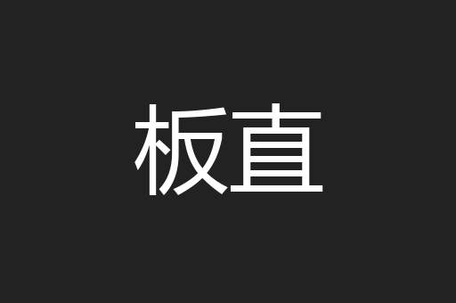 板直